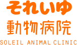 それいゆ動物病院 | 東京都狛江市の動物病院